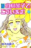 [無料版]新・白鳥麗子でございます！（１）
