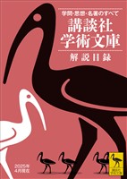 講談社学術文庫　解説目録　２０２５年４月現在