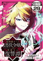 超弩級チート悪役令嬢の華麗なる復讐譚　分冊版（２９）
