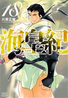 海皇紀 新装版(18)