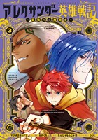 アレクサンダー英雄戦記～最強の土魔術士～（３）