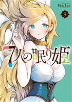 7人の眠り姫(9)