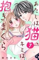 あたしは猫、キミは抱きまくら 分冊版(7)