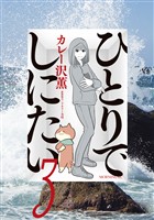 【期間限定　無料お試し版】ひとりでしにたい（３）