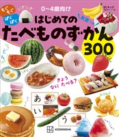 BCキッズ もぐもぐ ぱくぱく はじめての たべものずかん 英語つき
