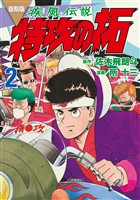【期間限定　無料お試し版】復刻版　疾風伝説　特攻の拓（２）