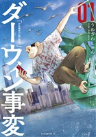 『【期間限定 無料お試し版】ダーウィン事変(1)』の電子書籍