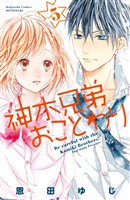 神木兄弟おことわり　分冊版（５）