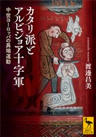カタリ派とアルビジョア十字軍 中世ヨーロッパの異端運動
