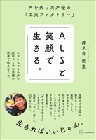 ＡＬＳと笑顔で生きる。　声を失った声優の「工夫ファクトリー」