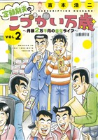 【期間限定 無料お試し版】定額制夫の「こづかい万歳」 月額2万千円の金欠ライフ(2)