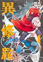 『【期間限定　無料お試し版】異修羅　新魔王戦争（１）』の電子書籍