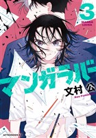 マンガラバー（３）