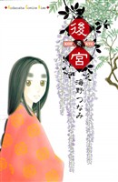 【期間限定　無料お試し版】後宮（１）