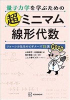 量子力学を学ぶための超ミニマム線形代数　リョーシカ先生のビギナーズ１５講