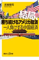 結局、勝ち続けるアメリカ経済　一人負けする中国経済