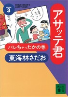 アサッテ君(3)バレちゃったかの巻