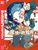 ルキオラと魔境の商館員（１）