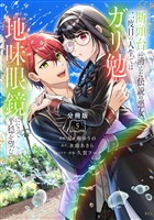 断頭台に消えた伝説の悪女、二度目の人生ではガリ勉地味眼鏡になって平穏を望む　分冊版（５）