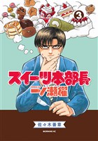 スイーツ本部長　一ノ瀬櫂（３）