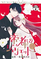 帝都のジュリエット～無才の花嫁が幸せになるまで～　分冊版（４）