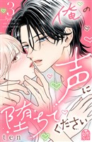 俺の声に堕ちてください（３）