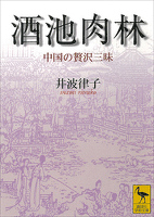 『酒池肉林　中国の贅沢三昧』の電子書籍