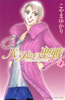 【期間限定 無料お試し版】バラ色の聖戦 The Future is in our Hands!(1)