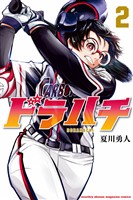 【期間限定　無料お試し版】ドラハチ（２）