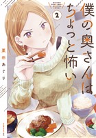 【期間限定　無料お試し版】僕の奥さんはちょっと怖い（２）