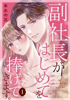 【期間限定　試し読み増量版】副社長がはじめてを捧げてきます。（１）