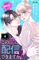 この恋、配信できますか？　分冊版（４）
