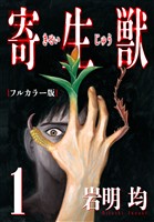 【期間限定　試し読み増量版】寄生獣 フルカラー版（１）
