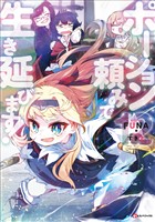 ポーション頼みで生き延びます！１２　【電子特典付き】