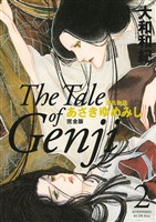 【期間限定　無料お試し版】源氏物語　あさきゆめみし　完全版（２）