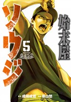 始末屋ソウジ(5)