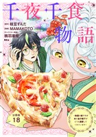 千夜千食物語　～敗国の姫ですが氷の皇子殿下がどうも溺愛してくれています～　分冊版（１８）