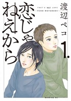 『【期間限定 無料お試し版】恋じゃねえから(1)』の電子書籍