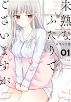 【期間限定 無料お試し版】未熟なふたりでございますが(1)