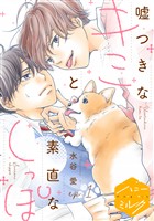 『【期間限定　無料お試し版】嘘つきなキミと素直なしっぽ　分冊版（１）』の電子書籍