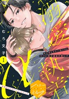 『【期間限定　無料お試し版】溺愛執着αくん　分冊版（１）』の電子書籍