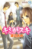 キミがスキ　分冊版（１１）