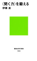 〈聞く力〉を鍛える