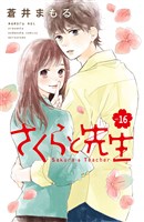 さくらと先生　分冊版（１６）