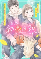 きっと、初恋日和。 ベツフレプチ(4)