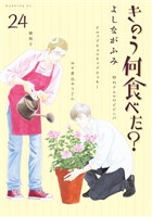 きのう何食べた？（２４）