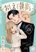 おしえて執事くん　プチデザ（１）