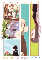 シルク・フロス・ボート（２）