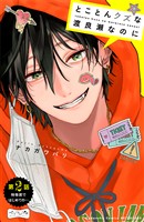 【期間限定　無料お試し版】とことんクズな渡良瀬なのに　ベツフレプチ（２）