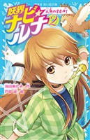 妖界ナビ・ルナ２　人魚のすむ町